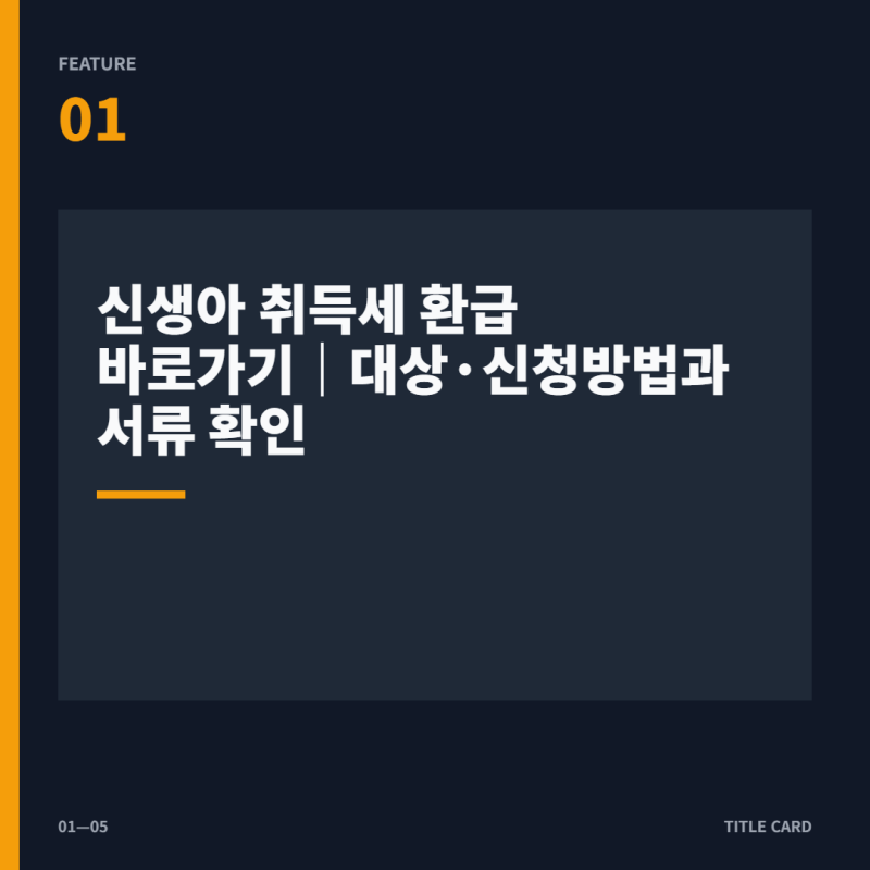 신생아 취득세 환급 바로가기 대상·신청방법과 서류 확인