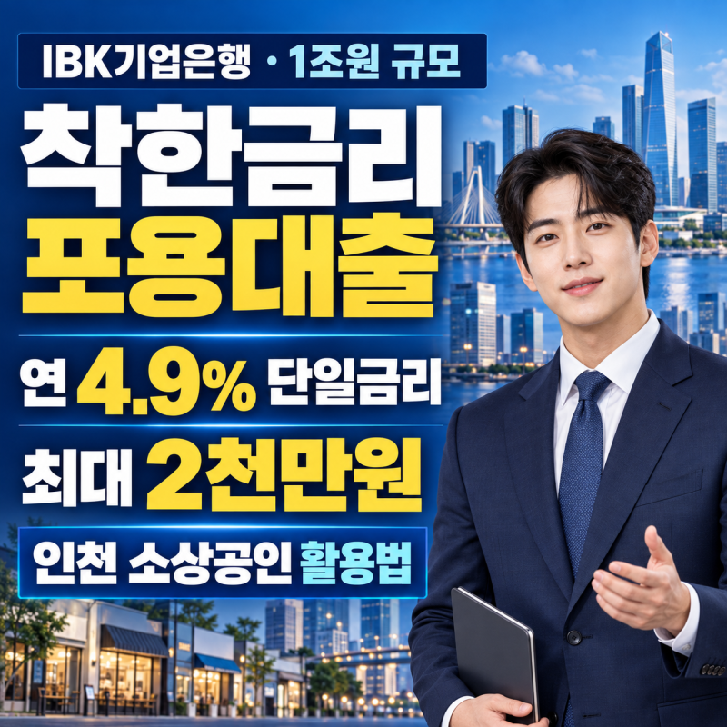 기업은행 1조원 '착한금리 포용대출', 인천 소상공인은 어떻게 활용해야 할까요? (연 4.9% 단일....