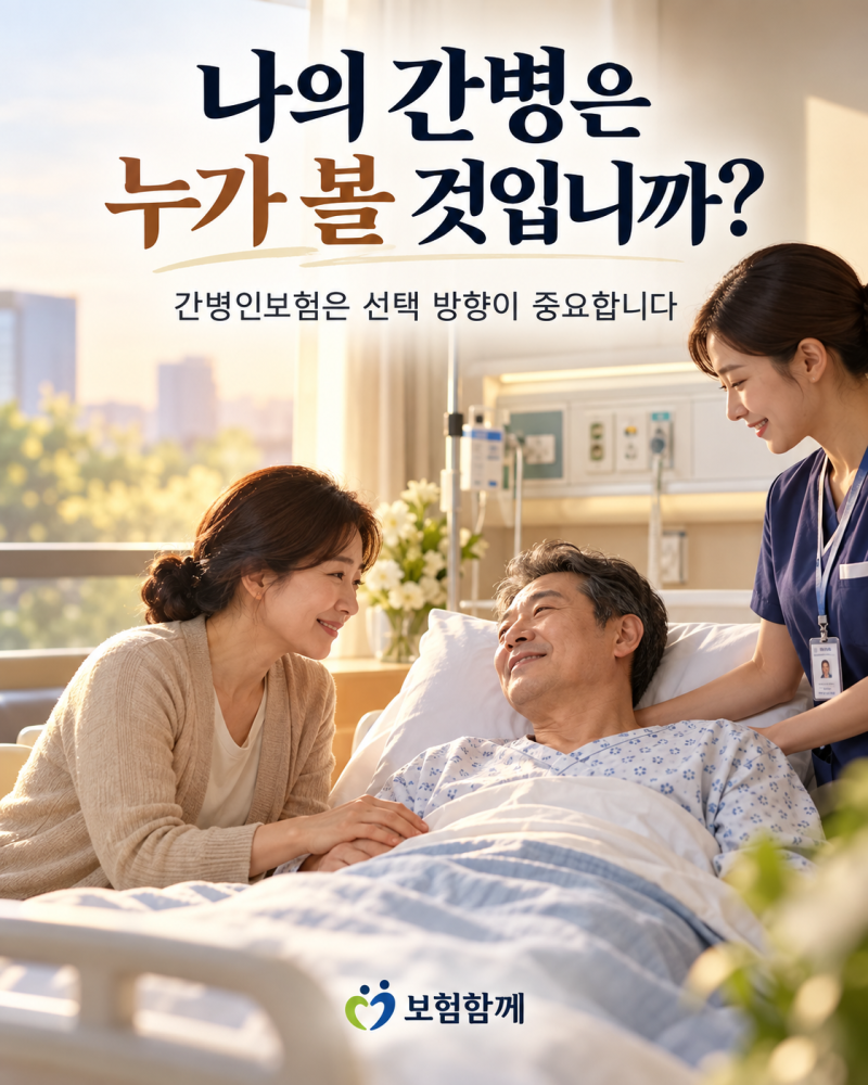 간병인보험, 제대로 알고 가입하기