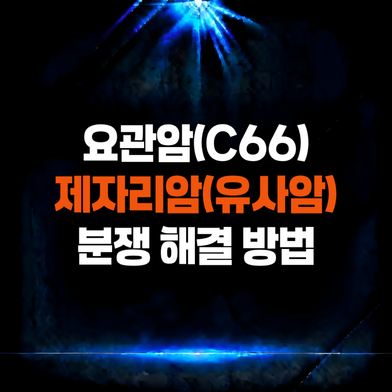 신우 요관암(C66) 진단, 제자리암 삭감 시 보험금 대응 방법