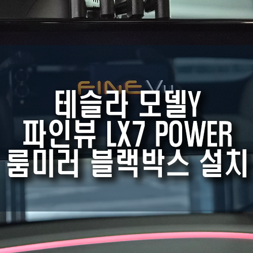 테슬라 모델Y 룸미러 블랙박스 추천! 파인뷰 LX7 POWER 실내형 후방카메라 장착