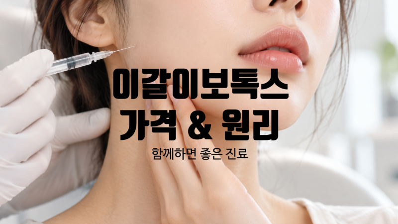 이갈이 보톡스 원리와 가격, 함께하면 좋은 진료?