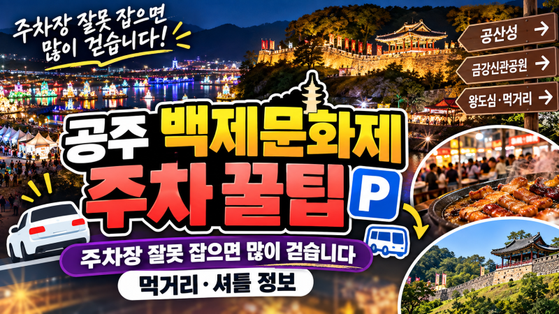 공주 백제문화제 주차 꿀팁, 주차장 잘못 잡으면 많이 걷습니다｜먹거리·셔틀 정보