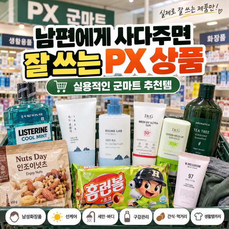 남편에게 사다주면 잘 쓰는 PX 상품｜실용적인 군마트 추천템