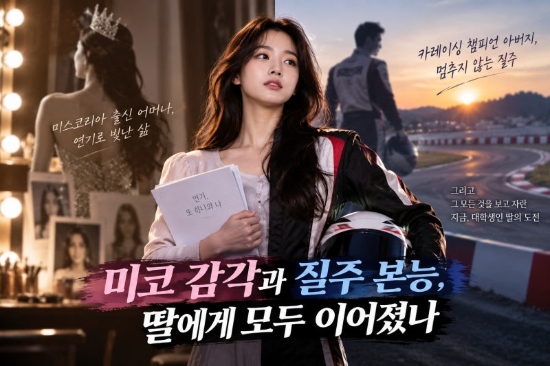 이세창 김지연 딸, 미코 챔피언 DNA는 어떻게 이어졌나