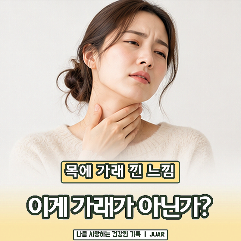 “가래는 안 나오는데 왜 걸려 있지?” 목에 가래 낀 느낌 생기는 이유