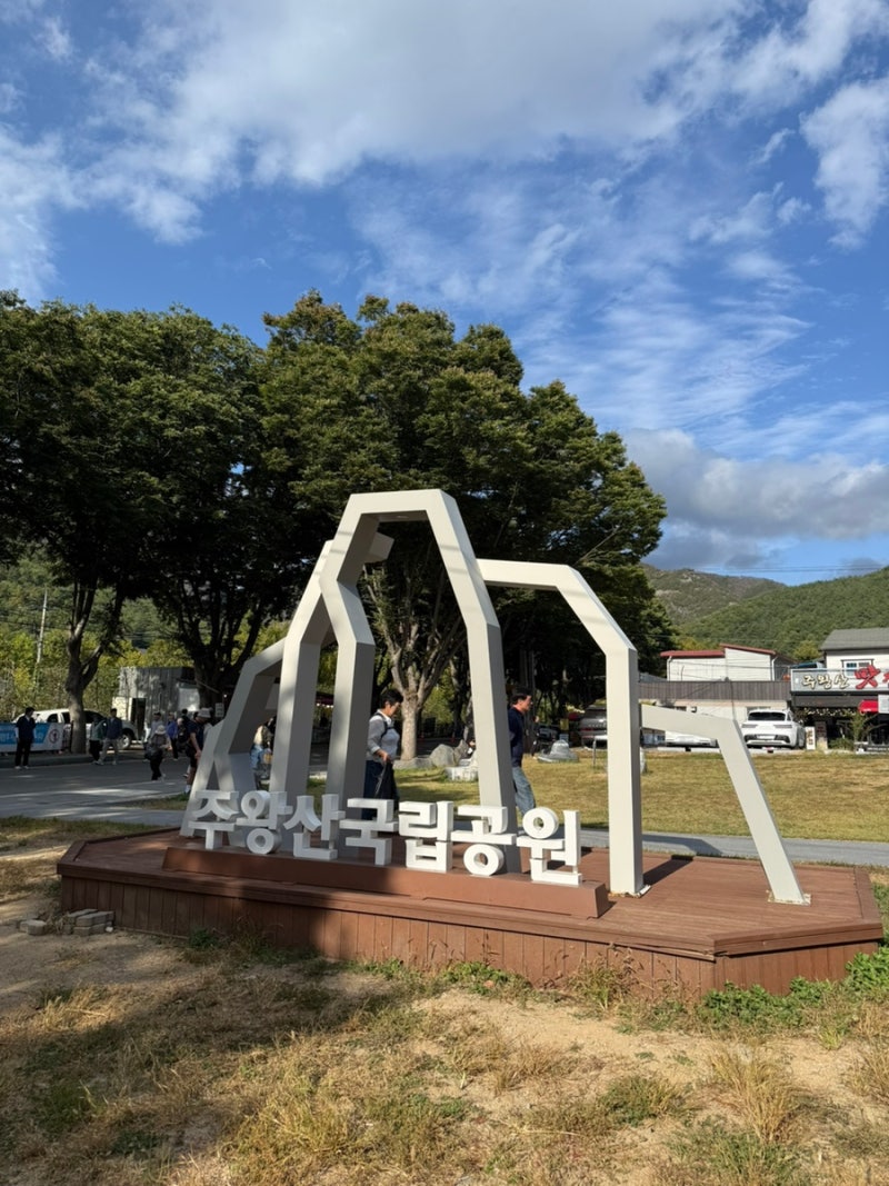 [여행] 청송 주왕산 가을 여행｜주왕산 단풍부터 주차 꿀팁, 초보자 등산코스, 맛집·카페까....