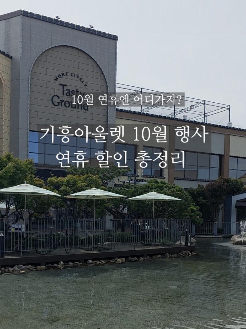기흥 롯데아울렛 10월 행사｜한글날 연휴 세일·팝업·이벤트 총정리
