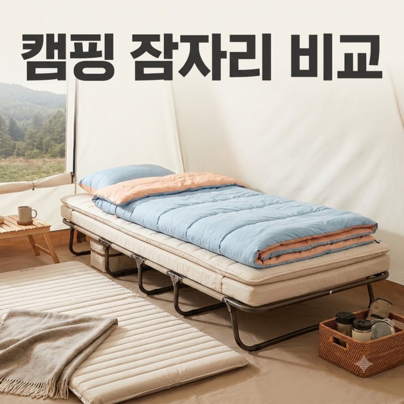 "침대에서 자다 일어나니 온몸이 쑤셨던 날" 캠핑침대 매트 차이 텐트 공간부터 비교하며 느....