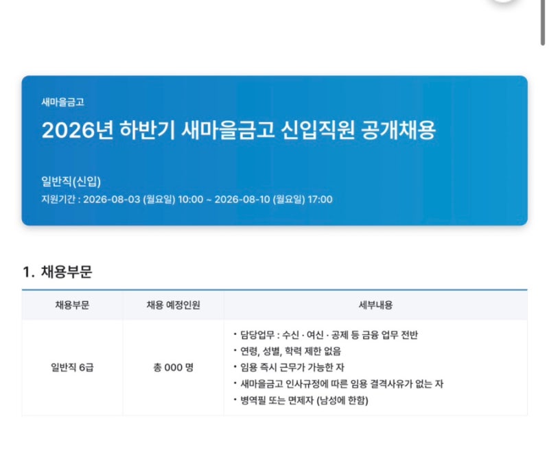 2026 하반기 새마을금고 신입 면접 후기 | 면접방식, 실제면접질문공유