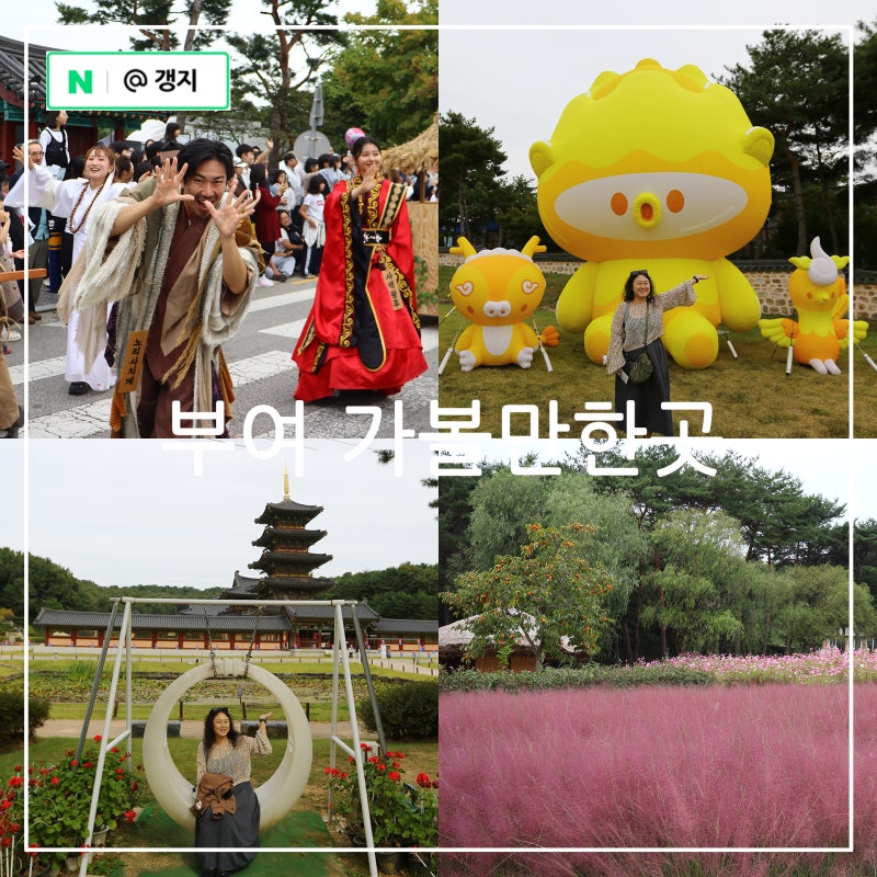 부여 가볼만한곳 충남 가을 여행 코스 백제문화제 백제문화단지 등 BEST 7
