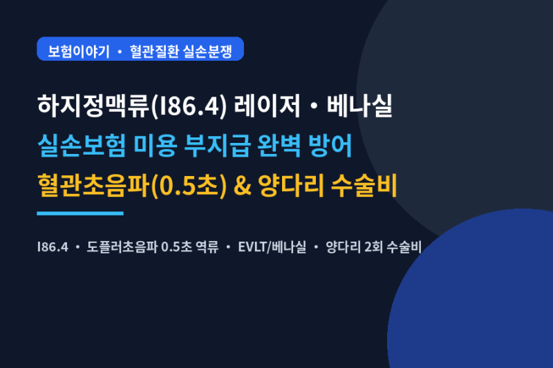하지정맥류 베나실·레이저 실손보험 100% 환급받는 법! 미용 면책 방어와 2종 수술비 2회 챙기....