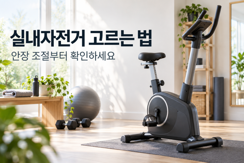 실내자전거 고르는 법, 안장 높이와 조절 범위를 먼저 확인하세요