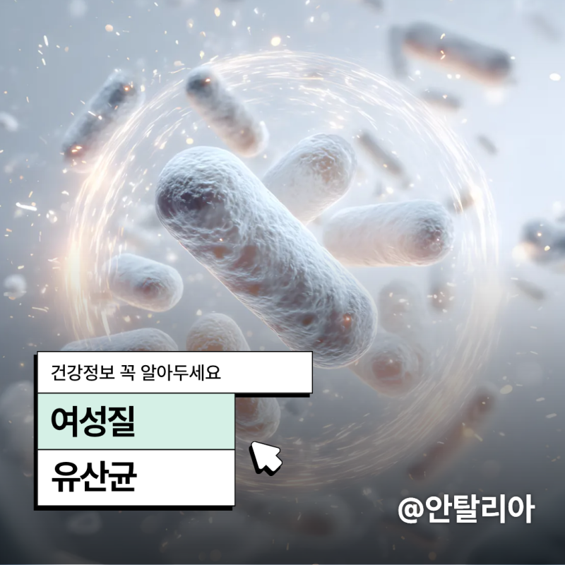 리스펙타 여성질유산균, 여름이 지났는데도 신경 쓰인 다면?