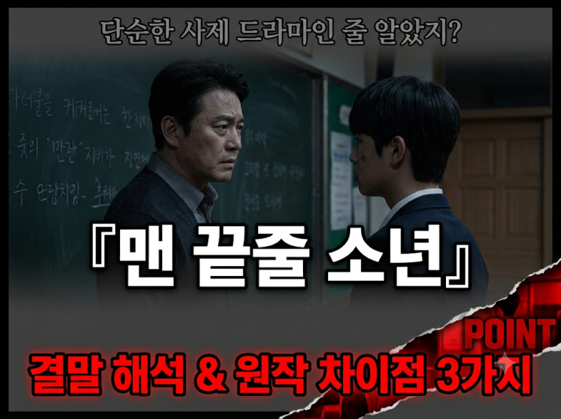 넷플릭스 『맨 끝줄 소년』 결말 해석 및 원작 비교, 최민식·최현욱이 완성한 파격 서스펜스....