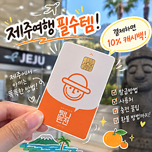 제주 탐나는전 발급 사용처 캐시백 환불까지 총정리(선불카드 vs 체크카드)