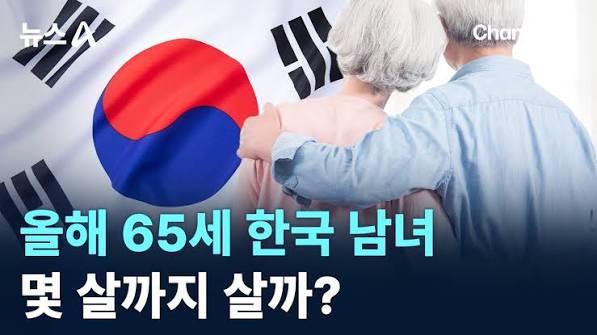 올해 65세 한국 남녀 몇 살까지 살까?