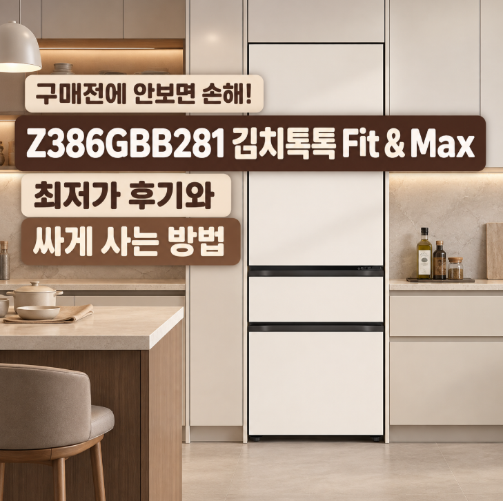 Z386GBB281 87만원 할인 받는 방법, LG 김치냉장고 후기와 386L 활용법