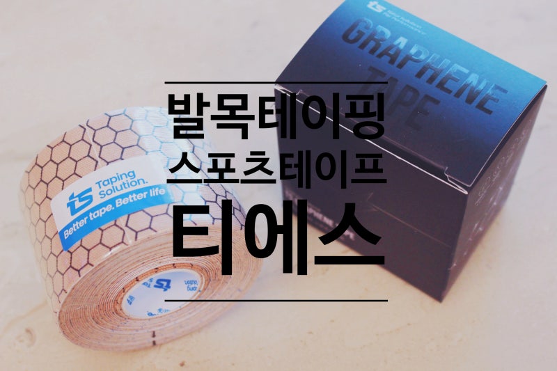 티에스 스포츠테이프 발목테이핑 하고 운동해볼까요