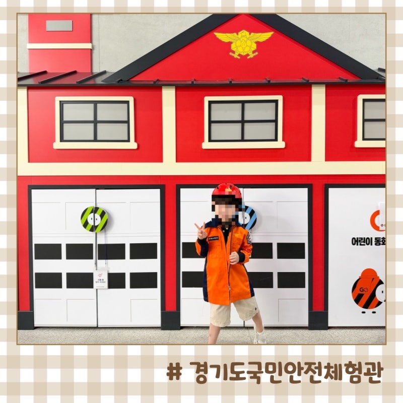 경기도 아이와 소방체험 오산 국민안전체험관 예약 방문기