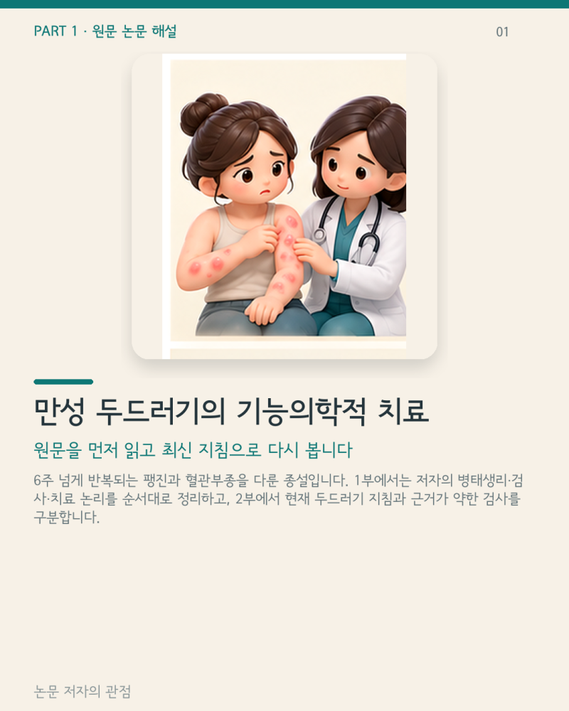 만성 두드러기의 기능의학적 치료 | 원문 상세 해설과 최신 지침