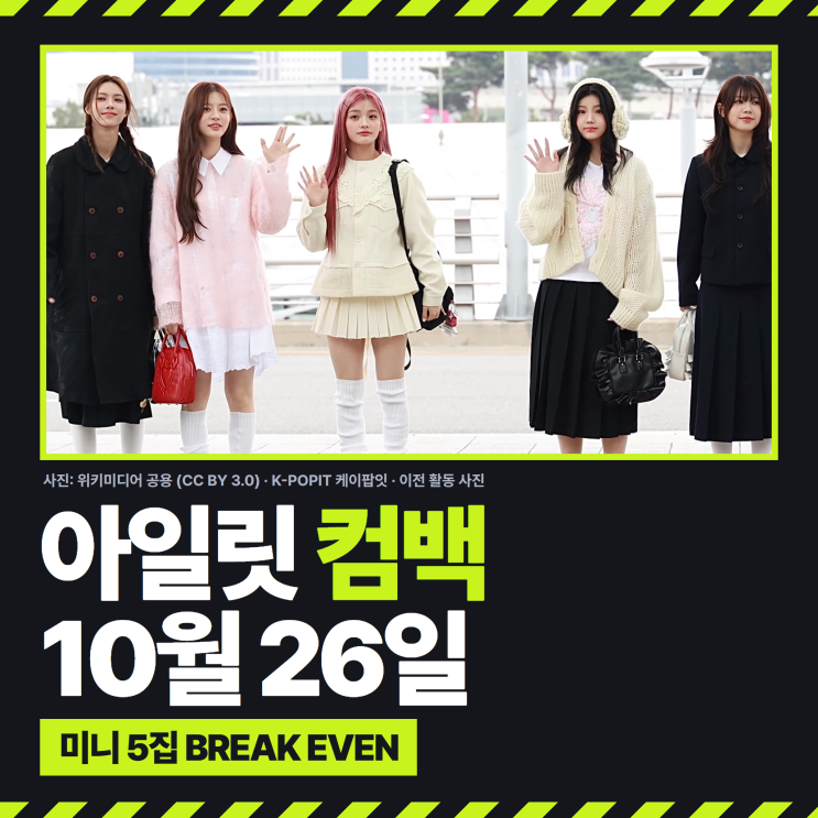 아일릿 컴백 10월 26일, 타이틀곡은 <b>체포하겠어</b>! 미니 5집 BREAK EVEN 4곡....
