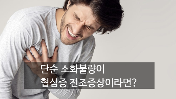 [협심증 전조증상] 가슴 뻐근함 방관하면 안 되는 이유, 2026 협심증 원인. 증상. 최신 치료 ....