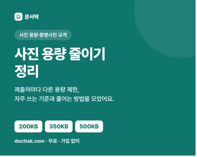 사진 용량 줄이기 무료, 증명사진 200KB·500KB 맞추는 법 (아이폰·갤럭시·PC)