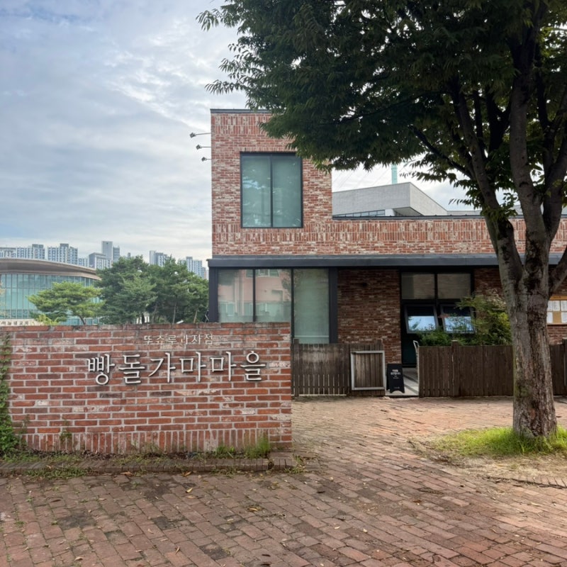 뚜쥬루 빵돌가마마을 사진