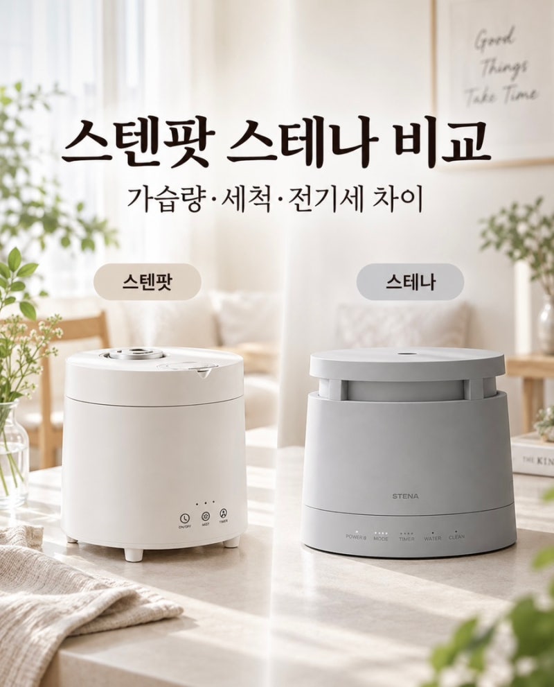 스텐팟 vs 스테나 가열식 가습기 비교 | 전기세·세척·소음·가습량 차이