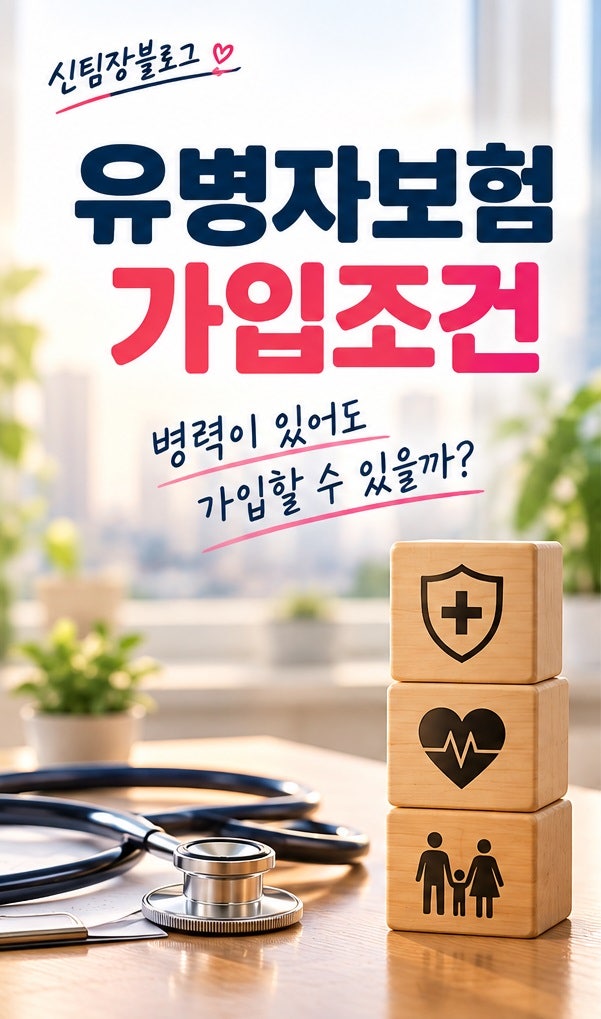 [보험 쉽게 읽어주는 신팀장] 유병자보험 가입조건, 병력이 있어도 가입할 수 있을까?