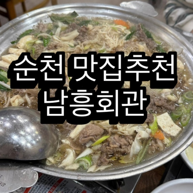 순천 한우 맛집 남흥회관 푸짐한 불고기전골까지 맛있었던 순천 시청 맛집