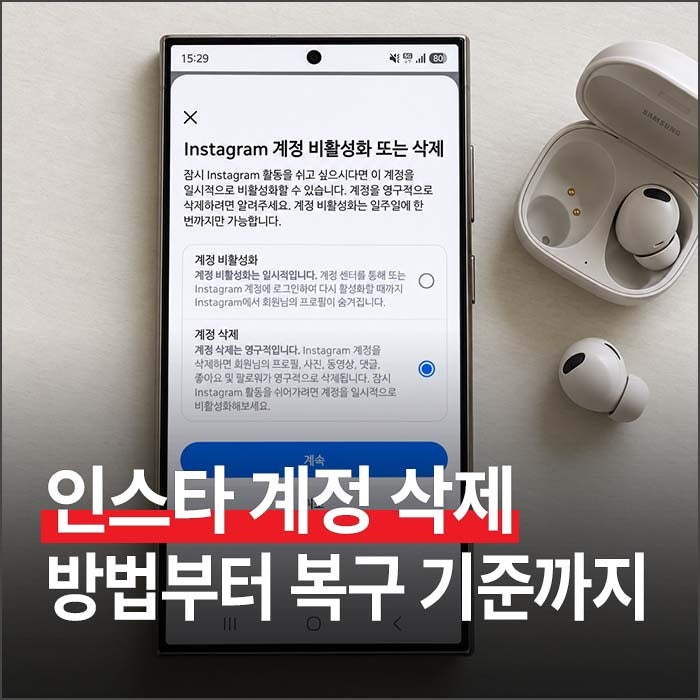 인스타 계정 삭제 하는법, 바뀐 메뉴 경로와 30일 복구 기준