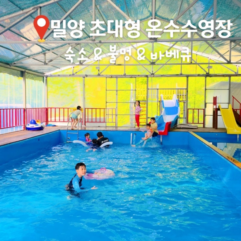 대구 근교 밀양 펜션 온수 수영장 가족여행 숙소