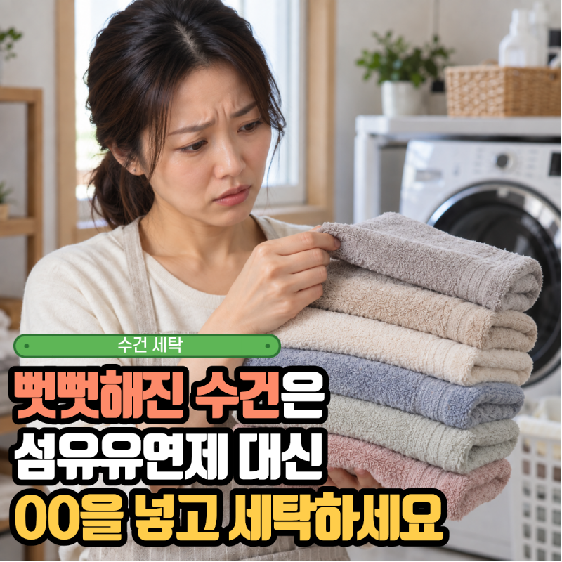 뻣뻣해진 수건은 섬유유연제 대신 OO을 넣고 세탁하세요