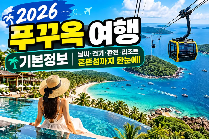 2026 푸꾸옥 여행 기본정보｜날씨·건기·환전·리조트·혼똔섬까지 한눈에