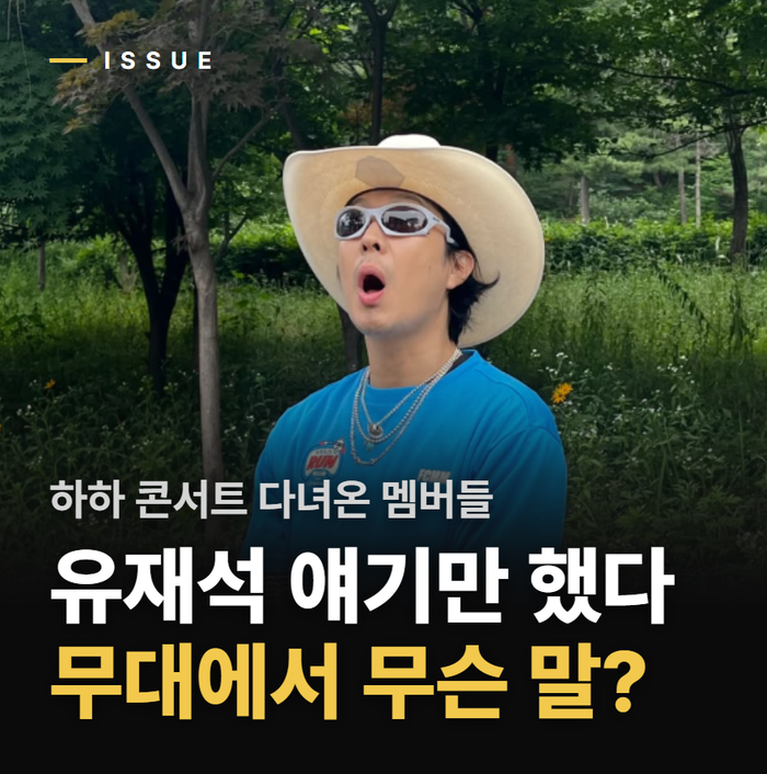 “하하 콘서트 갔다가 유재석 얘기만…” 런닝맨 멤버들 빵 터진 이유