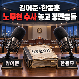 김어준 한동훈 노무현 공방, “어디서 감히” 나온 이유는