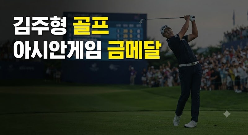골프 김주형 프로필, 키, 나이부터 아시안게임 금메달 병역특례·군대 면제 총정리