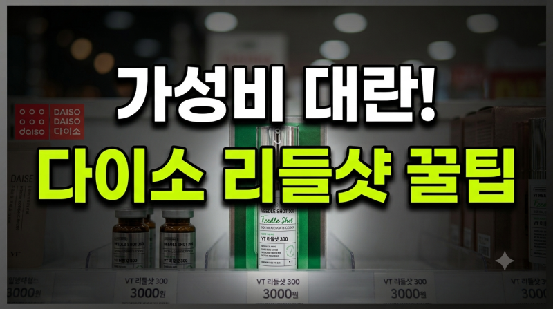“3,000원에 피부과 효과? 다이소 리들샷 품절 대란 속 겨우 구한 구매 꿀팁”