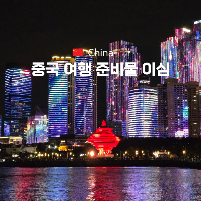 "중국 여행 필수 준비물" 중국 이심 VPN 포함 갤럭시 설정 방법
