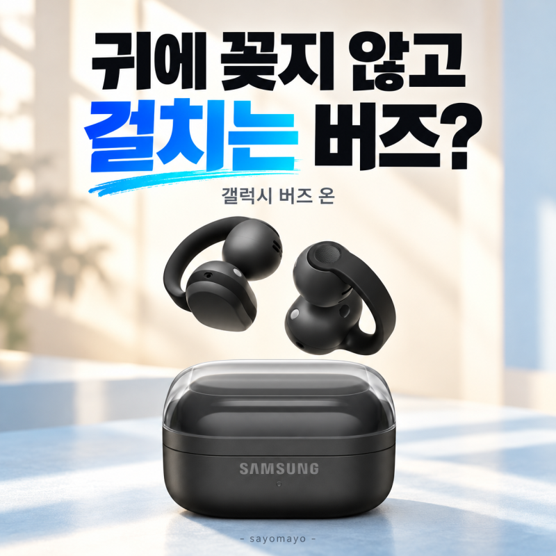갤럭시 버즈 온 가격·출시일, 귀 안 막는 삼성 이어폰 누구에게 맞을까?