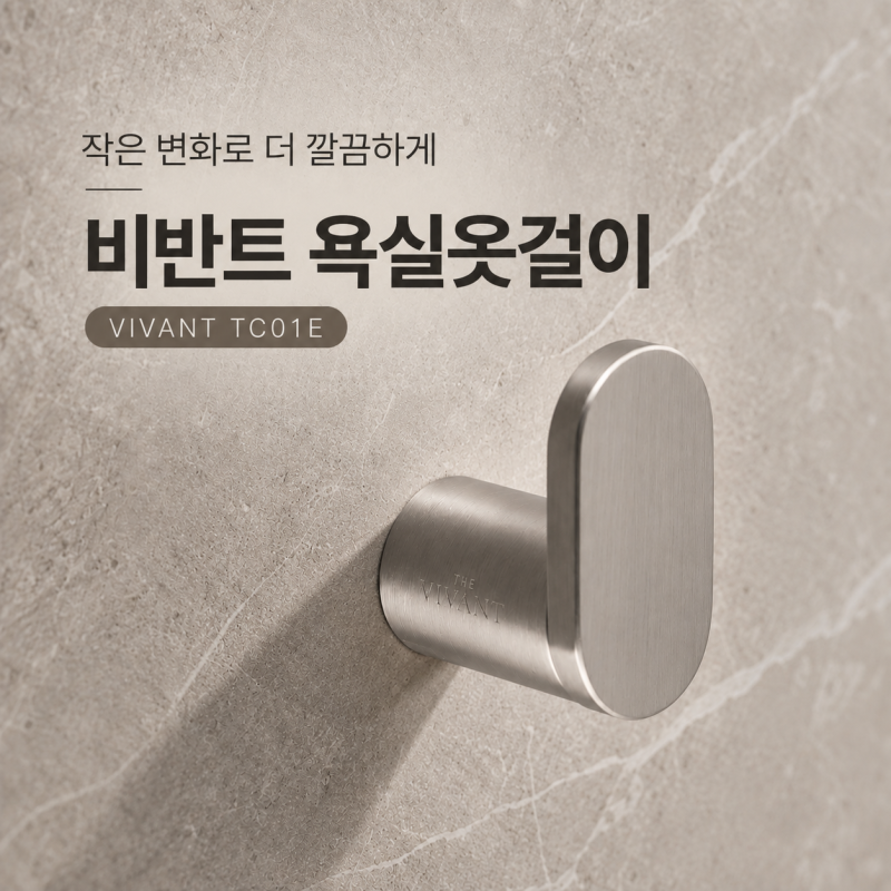 작은 변화로 더 편리해지는 욕실, 무광 욕실옷걸이 비반트 TC01E