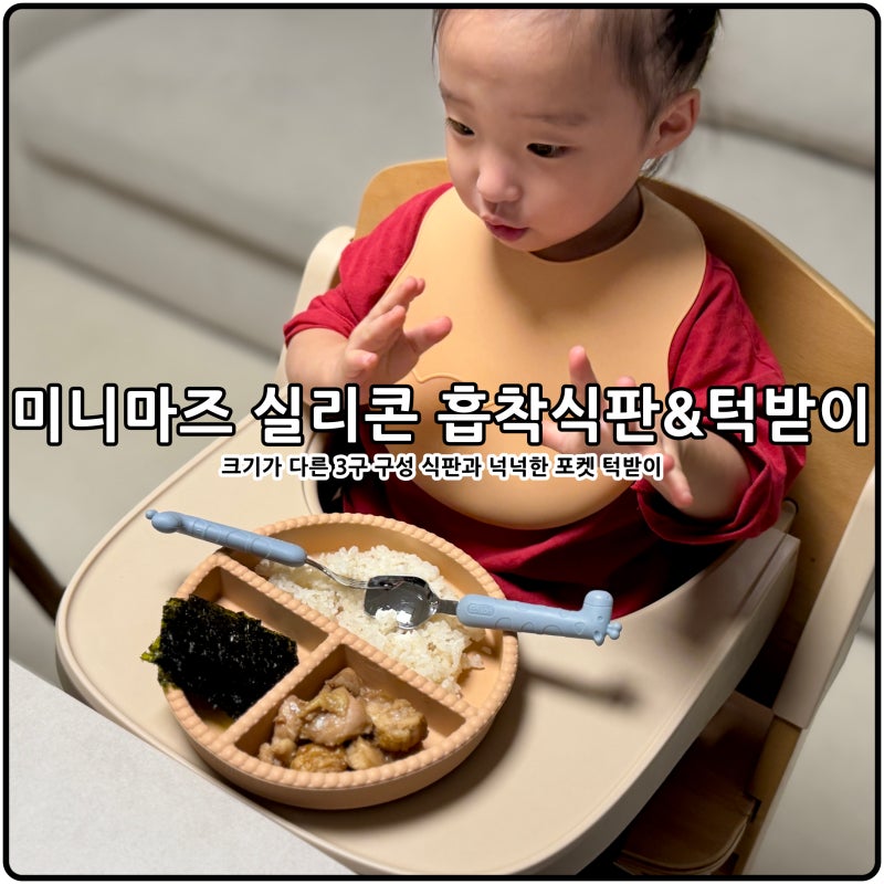 유아식기 이유식기 추천 미니마즈 아기식판 턱받이
