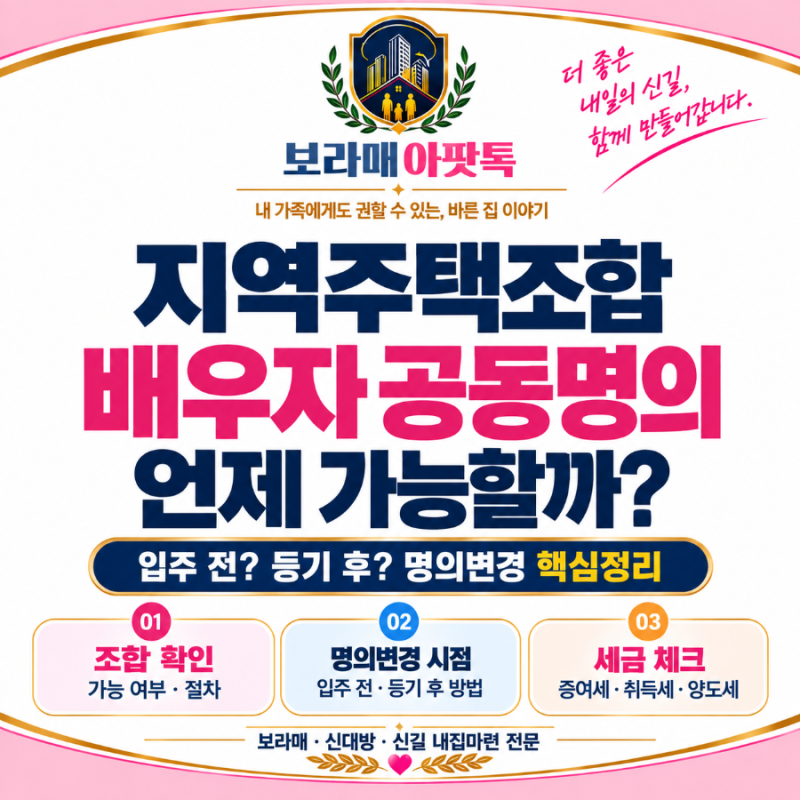 지역주택조합 아파트, 배우자 공동명의 언제 가능할까? 입주 전·후 절차와 세금까지