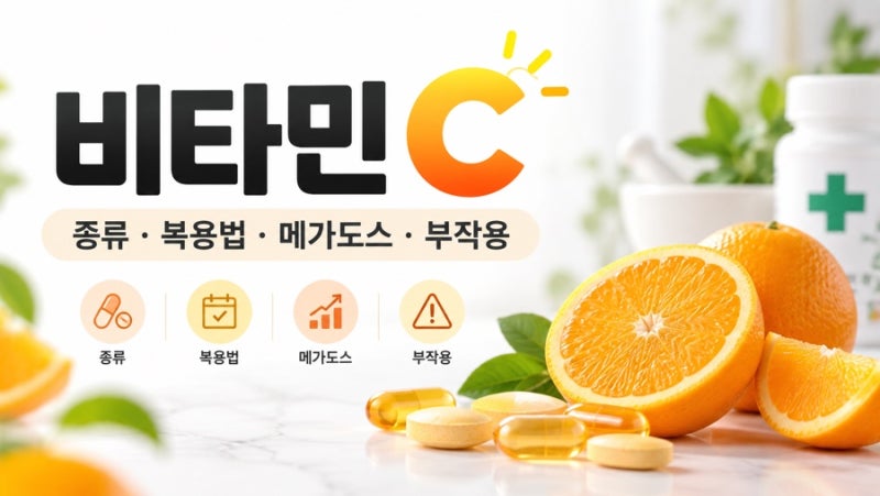 약사가 알려주는 비타민 C의 모든 것 ㅣ 미백, 메가도스 , 결석, 당뇨환자에게 비타민 C