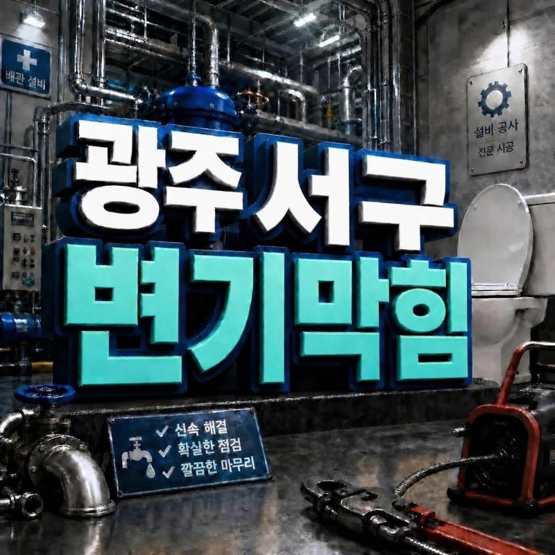 광주에서 비데 물티슈 사용해서 막힌 변기 뚫는 법
