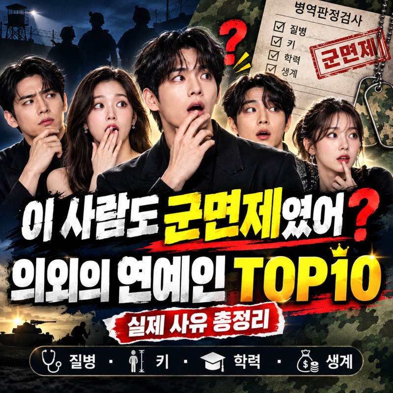 “이 사람도 군면제였어?” 의외의 연예인 TOP10과 실제 사유