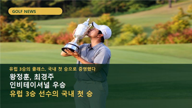 왕정훈 최경주 인비테이셔널 우승, 유럽 3승 선수의 국내 첫 승