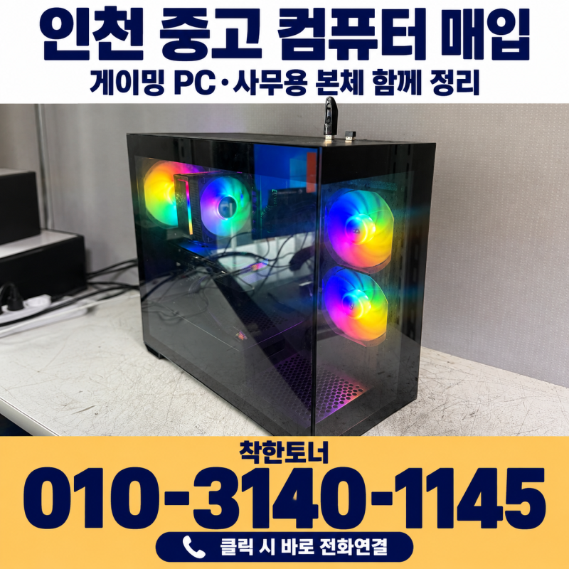 인천 중고 컴퓨터 매입｜게이밍 PC와 사무용 본체 함께 정리하기
